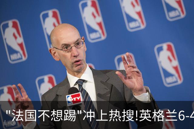 "法国不想踢"冲上热搜!英格兰6-4战胜法国获季军