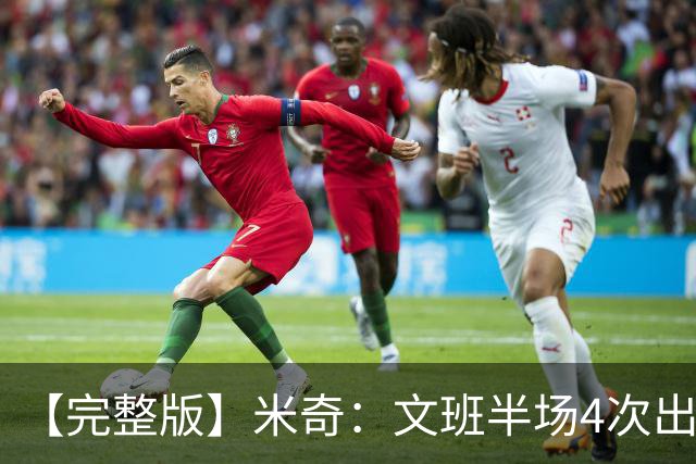 【完整版】米奇：文班半场4次出手不可接受 最后一攻战术没问题