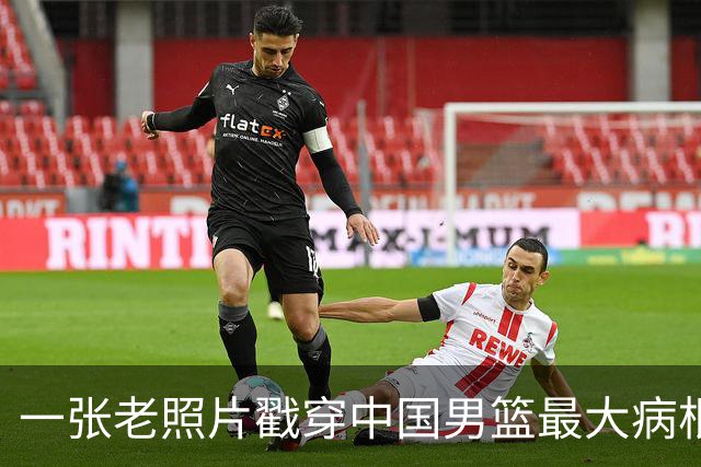 一张老照片戳穿中国男篮最大病根！让当时的李凯尔很难融入