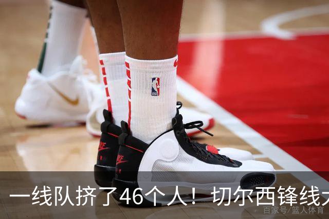 一线队挤了46个人！切尔西锋线大堵车，新帅阿隆索头都大了