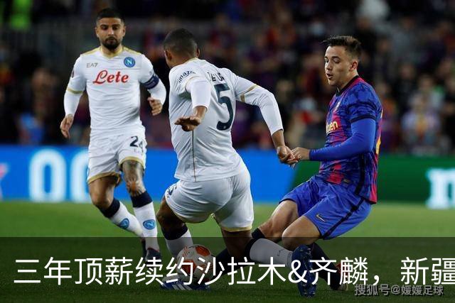 三年顶薪续约沙拉木&齐麟，新疆男篮求稳操作背后暗藏隐患