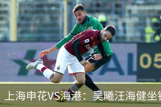 上海申花VS海港：吴曦汪海健坐镇，拉唐+特谢拉领衔，谢鹏飞冲锋