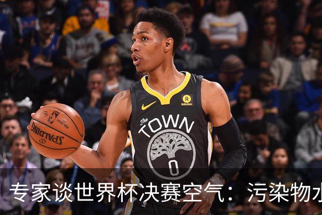 专家谈世界杯决赛空气：污染物水平绝非极端，但也称不上理想