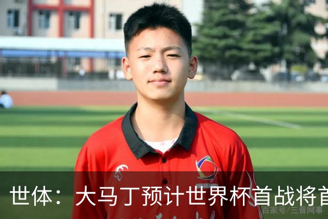 世体：大马丁预计世界杯首战将首发，阿尔瓦雷斯正常参加合练