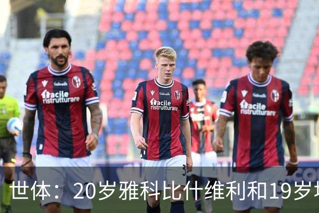 世体：20岁雅科比什维利和19岁埃德·阿勒将争夺巴萨第三门将位置