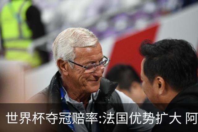 世界杯夺冠赔率:法国优势扩大 阿根廷西班牙紧追