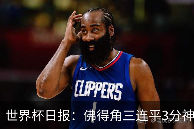 世界杯日报：佛得角三连平3分神奇出线 法西比皆头名晋级