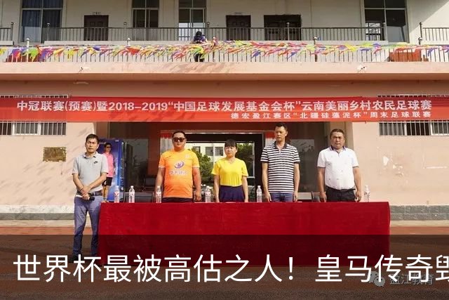 世界杯最被高估之人！皇马传奇毁了五星巴西！内马尔被他坑惨了