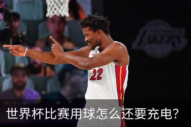 世界杯比赛用球怎么还要充电？