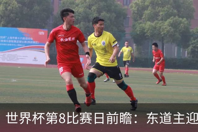 世界杯第8比赛日前瞻：东道主迎来历史机遇，太极虎力争打破宿命