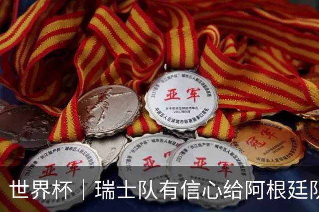 世界杯｜瑞士队有信心给阿根廷队制造麻烦