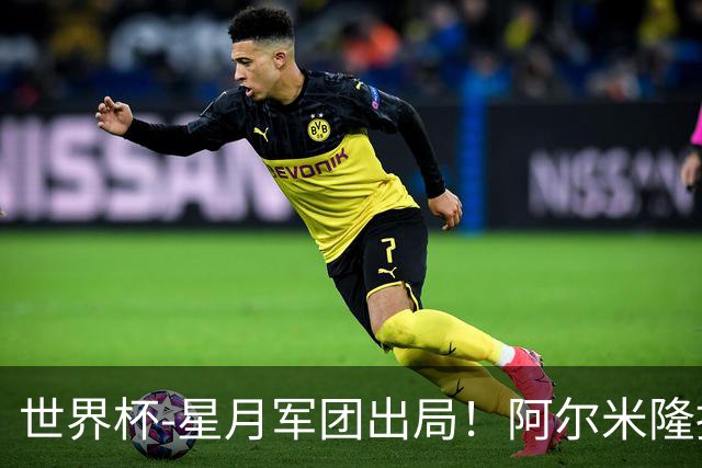 世界杯-星月军团出局！阿尔米隆捂嘴染红 土耳其0-1十人巴拉圭
