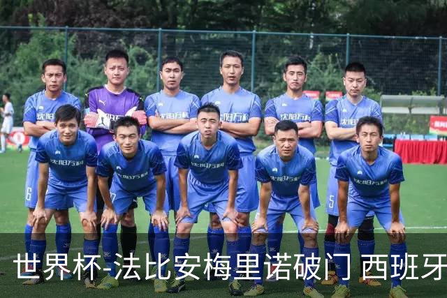 世界杯-法比安梅里诺破门 西班牙2-1比利时将战法国