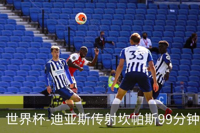 世界杯-迪亚斯传射坎帕斯99分钟破门 哥伦比亚3-1乌兹