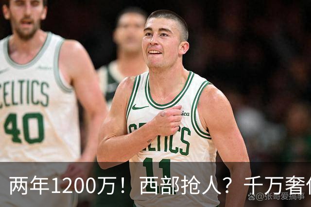 两年1200万！西部抢人？千万奢侈税！掘金值得吗？