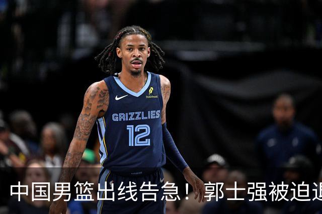中国男篮出线告急！郭士强被迫退出国家队，或加盟广东取代杜锋？