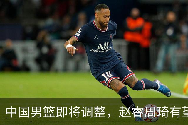 中国男篮即将调整，赵睿周琦有望回归，郭士强压力大！