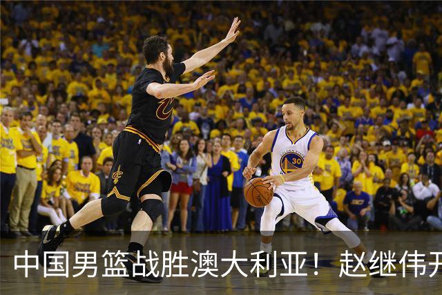 中国男篮战胜澳大利亚！赵继伟开小灶指导王俊杰，帮助年轻人成长