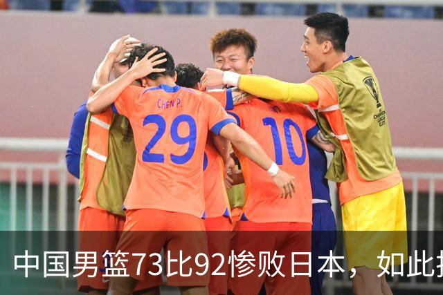 中国男篮73比92惨败日本，如此技战术水平去了世界杯也是找虐