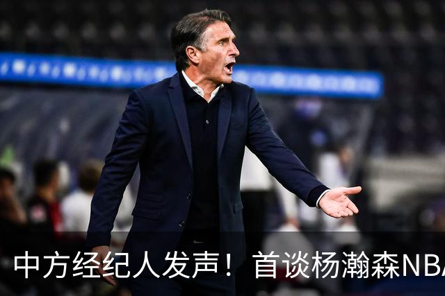 中方经纪人发声！首谈杨瀚森NBA生存现状，球迷拿易建联对比！