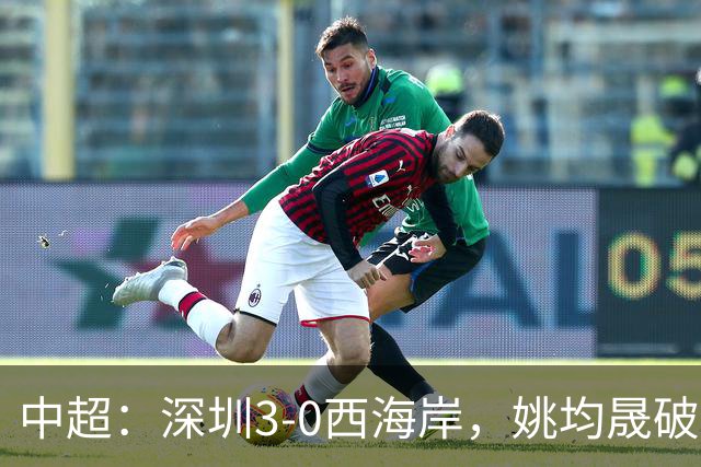 中超：深圳3-0西海岸，姚均晟破僵，加布、杨一鸣建功