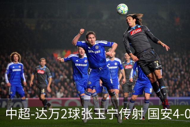 中超-达万2球张玉宁传射 国安4-0大胜新鹏城7轮不败