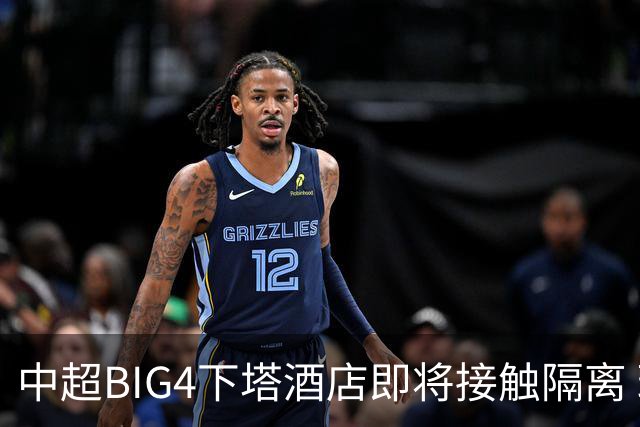 中超BIG4下塔酒店即将接触隔离 球队防疫压力陡增
