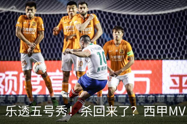 乐透五号秀！杀回来了？西甲MVP！还会有机会吗？