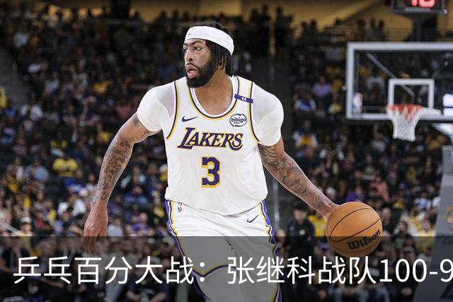 乒乓百分大战：张继科战队100-93击败郑荣植战队，藏獒直言梦回10年前