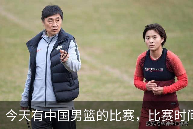 今天有中国男篮的比赛，比赛时间在晚上19:30，CCTV5不转播