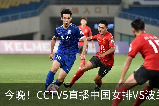 今晚！CCTV5直播中国女排VS波兰，朱婷+张常宁+丁霞等后继有人？能否三连胜