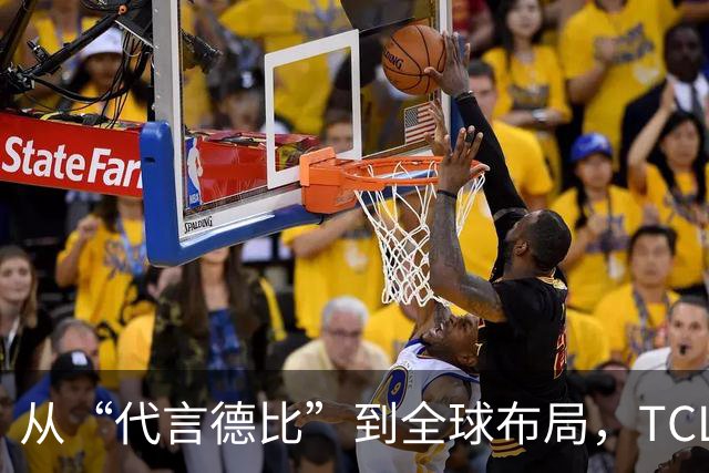 从“代言德比”到全球布局，TCL凭什么在世界杯营销中稳赢？