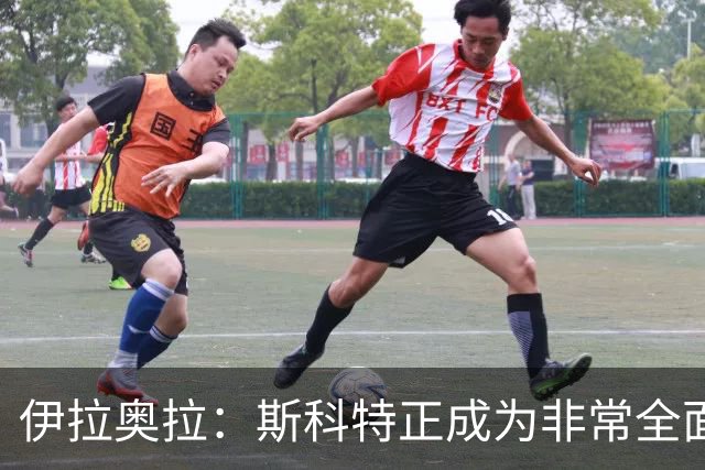 伊拉奥拉：斯科特正成为非常全面的球员——22岁中场引切尔西曼联争抢，伯恩茅斯已拒绝报价