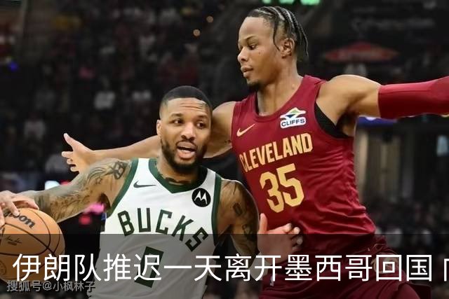 伊朗队推迟一天离开墨西哥回国 向当地民众表达感谢
