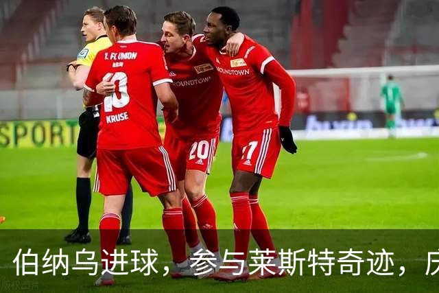 伯纳乌进球，参与莱斯特奇迹，庆幸与劳尔当队友，成全瓦尔迪纪录