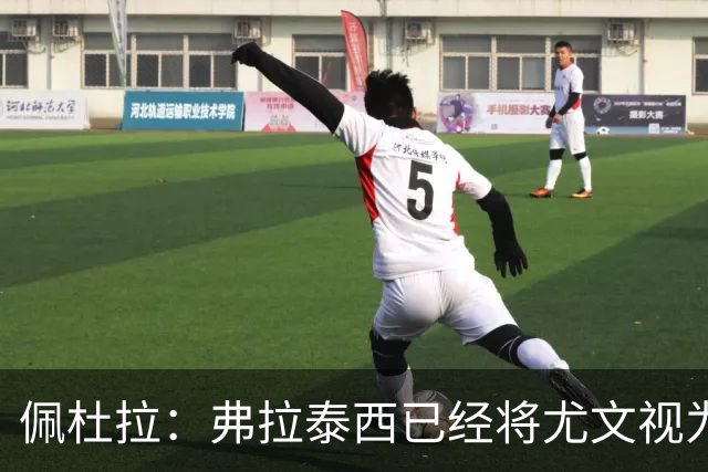 佩杜拉：弗拉泰西已经将尤文视为首选下家，国米很中意坎比亚索