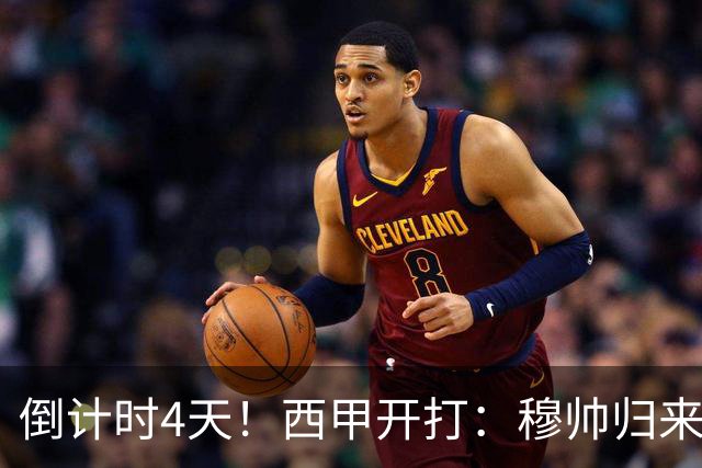 倒计时4天！西甲开打：穆帅归来 巴萨冲3连冠 6-7队保级厮杀