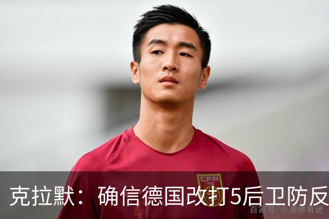 克拉默：确信德国改打5后卫防反是对强队的战术演练，但效果不好