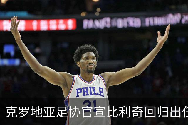 克罗地亚足协官宣比利奇回归出任主帅 曾执教北京国安