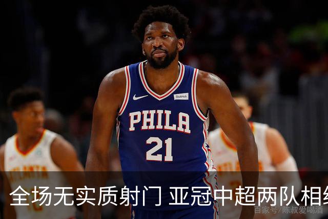 全场无实质射门 亚冠中超两队相继创下尴尬纪录