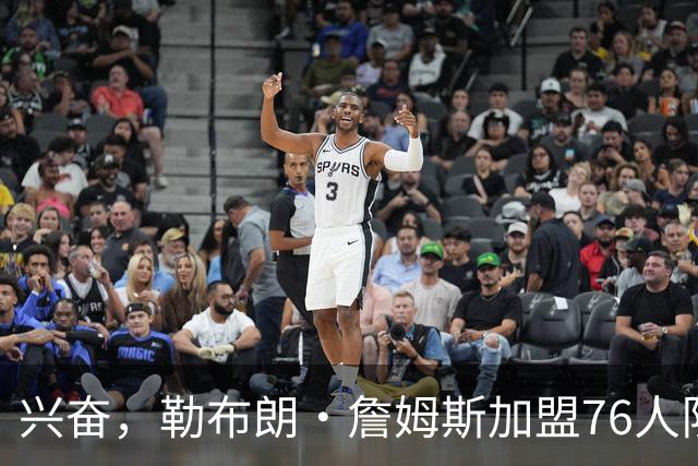 兴奋，勒布朗·詹姆斯加盟76人队后，马克西对这一决定作出反应