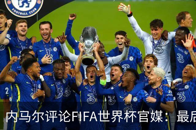 内马尔评论FIFA世界杯官媒：最后一舞