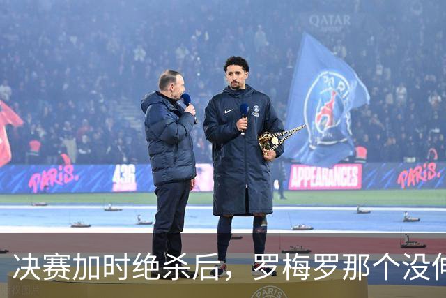 决赛加时绝杀后，罗梅罗那个没伸出的手，比进球更炸裂