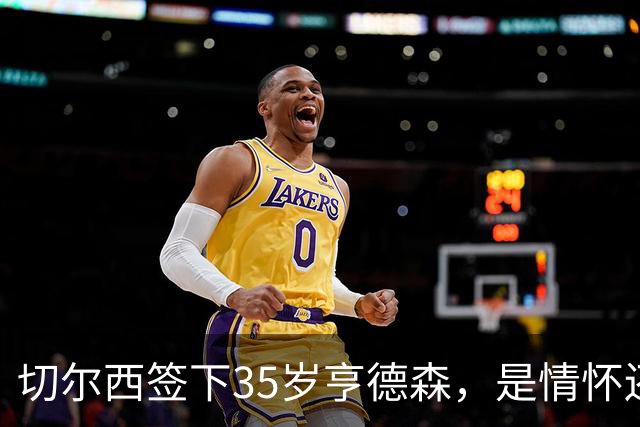 切尔西签下35岁亨德森，是情怀还是无奈？