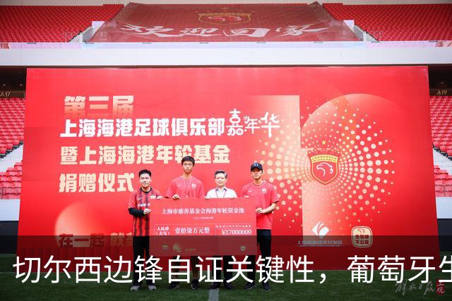 切尔西边锋自证关键性，葡萄牙生死战军心需稳定，内托有望再度建功