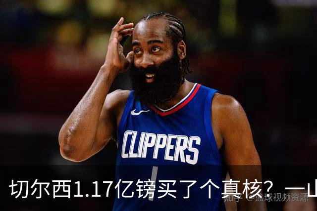 切尔西1.17亿镑买了个真核？一山难容二虎，罗杰斯会水吗？