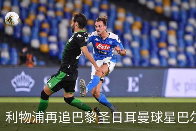 利物浦再追巴黎圣日耳曼球星巴尔科拉，球员本人愿转会