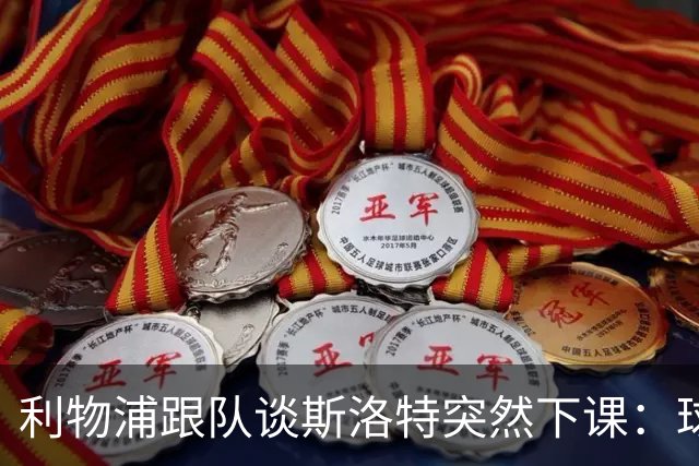 利物浦跟队谈斯洛特突然下课：球员也不知情，高层突然180°转变