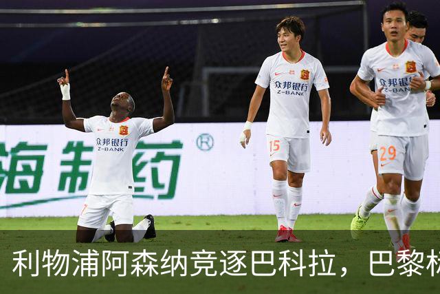 利物浦阿森纳竞逐巴科拉，巴黎标价1.45亿英镑创英国纪录要价