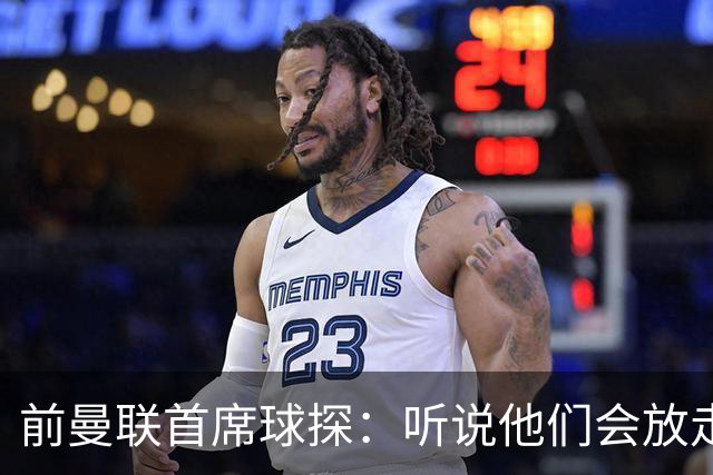前曼联首席球探：听说他们会放走马奎尔？不敢相信！他是球队领袖